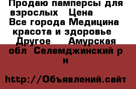 Продаю памперсы для взрослых › Цена ­ 700 - Все города Медицина, красота и здоровье » Другое   . Амурская обл.,Селемджинский р-н